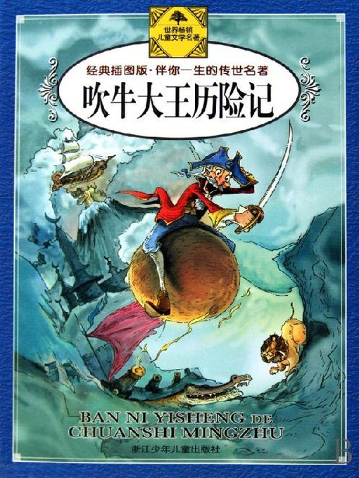 Cover image for 吹牛大王历险记（经典插图版）(The Surprising Adventures of Baron Munchhausen (Illustrated Edition))